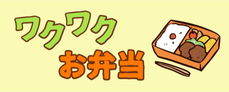 ワクワクお弁当